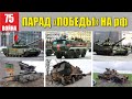 Парад победы на рф и в Украине (круче!)