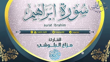 سورة إبراهيم بصوت القارئ هزاع البلوشي صوت هادئ ومريح للنفس