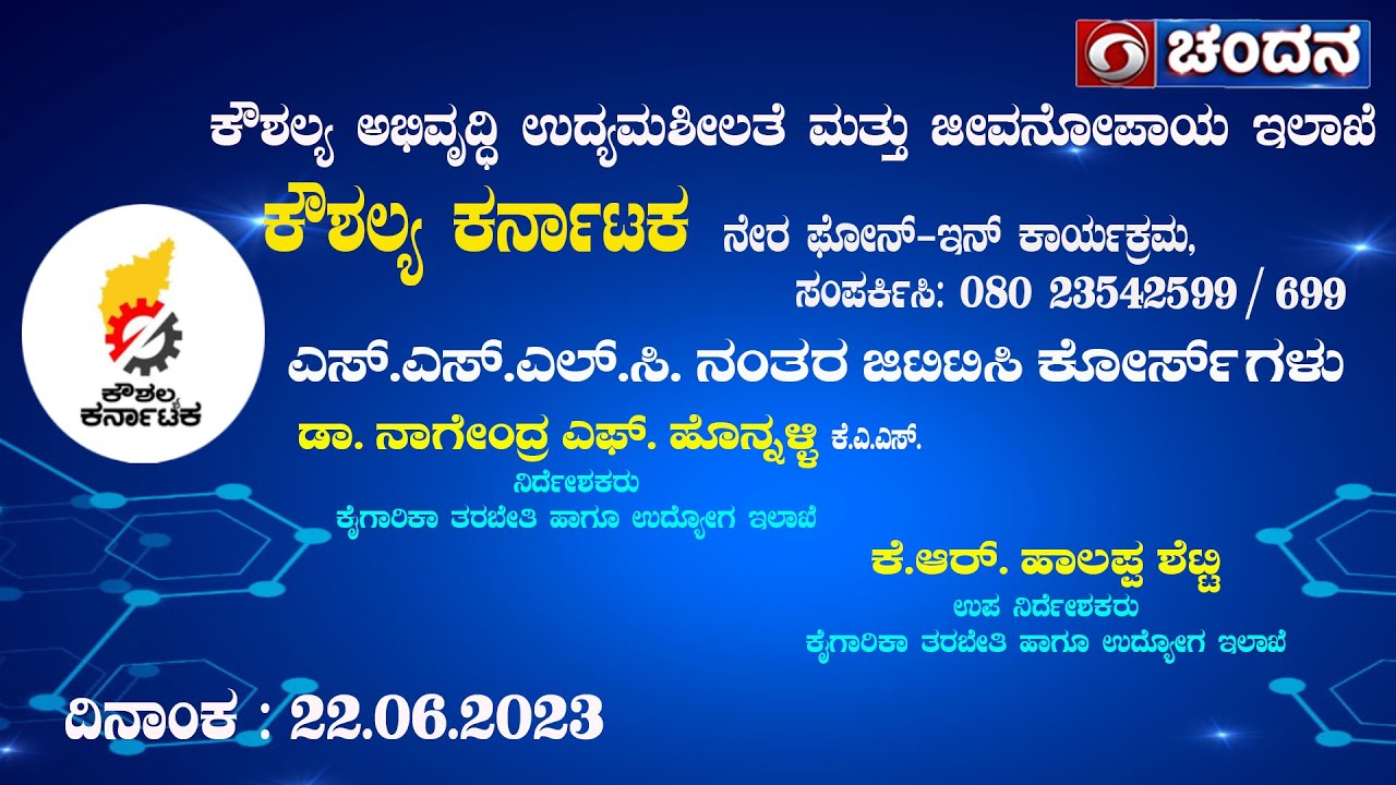 Kaushalya Karnataka | Live | ಎಸ್.ಎಸ್.ಎಲ್.ಸಿ. ನಂತರ ಜಿಟಿಟಿಸಿ ಕೋರ್ಸ್ ಗಳು | 22.06.2023 | DD Chandana
