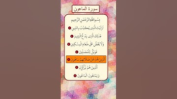 ماهر المعيقلي - سورة الماعون