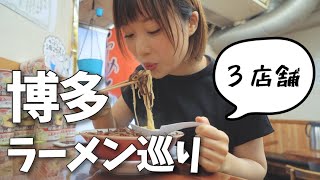 博多ラーメンって濃厚じゃないの？！激うま3店舗巡り【福岡グルメ】