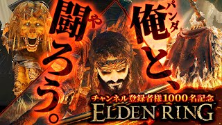 【参加型】1000名記念・髭熊猫と戦える！赤サイン対戦会【ELDENRING】【髭熊猫】