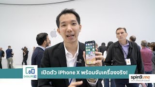 จับเครื่องจริง iPhone X !! สดจากงานเปิดตัว