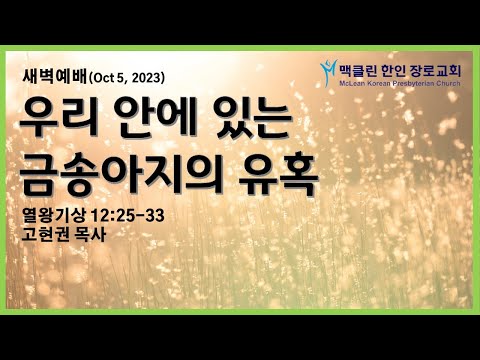 우리 안에 있는 금송아지의 유혹 썸네일