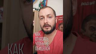 КАК ОТКАЗАТЬ, ЧТОБЫ НЕ ОБИДЕЛСЯ? #отношения #психологияотношений #общение