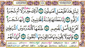 القرآن الكريم مقسم صفحات | الشيخ حاتم فريد | سورة الصافات | صفحة 448 مكتوبة | مصحف التجويد الملون