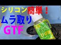 スーパーシリコンムラ消し材　GTF