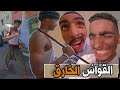 جا عندنا واحد القواس للدار خرج علينا القواس الخارق