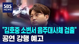 '김호중 소변서 음주대사체 검출'…공연 강행 예고 / SBS