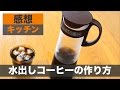 美味い珈琲‎を求めて！「水出しコーヒー」の作り方&感想