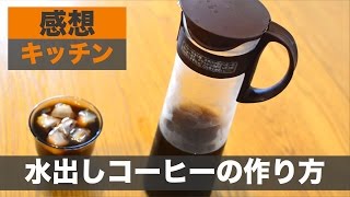 美味い珈琲‎を求めて！「水出しコーヒー」の作り方&感想