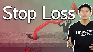 Stop Loss คืออะไร? ตัวหยุดขาดทุน Forex - การเงินวันละคำ EP. 18