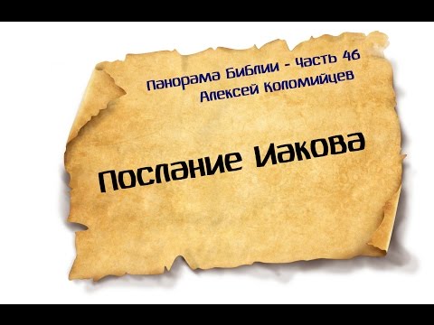 Панорама Библии - 46 | Алексей Коломийцев | Послание Иакова