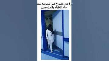 دكتور اجنبي يصارخ على ممرضه سعوديه امام الأطباء والمراجعين 