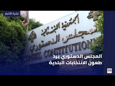المجلس الدستوري يرد طعون الانتخابات البلدية
