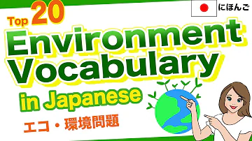 Top 20 Environment Vocabulary in Japanese🇯🇵エコ・環境問題 Global warming, Pollution, Eco friendly, Climate