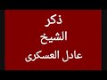 الشيخ عادل العسكرى حكايتى مع الزمان الشيخ عادل العسكرى حكايتى مع الزمان