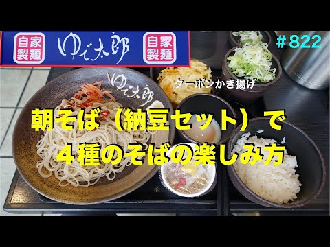 ゆで太郎87 朝そば納豆セット大盛りで４種類の美味しい食べ方 2 Youtube