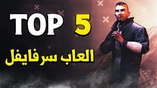 أفضل العاب سرفايفل | TOP 5 😍⚠️