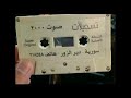 قديم سوريا الن ادر كامل يوسف صوت 2000 