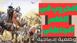 وضعية إدماجية عن الحروب في العصر الجاهلي ⚔️🗡