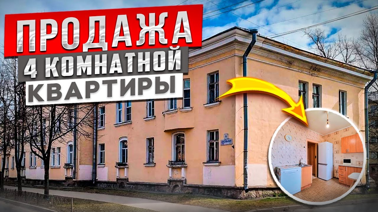 Продажа 4к.кв. 90м2 в Металлострое - YouTube