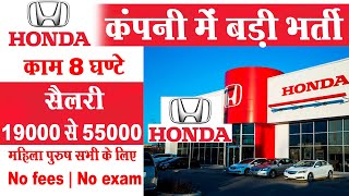 Honda में निकली भर्ती  | Honda company jobs 2021 | Private company job | Private jobs