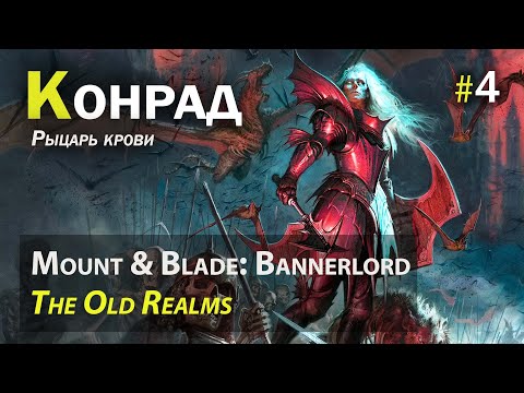 Рыцарь-вампир в Mount & Blade II: Bannerlord (Warhammer) - Часть 4
