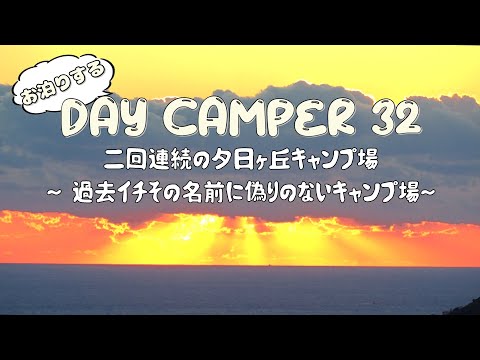 【DAY CAMPER32】二回連続の夕日ヶ丘キャンプ場　～過去イチ名前に偽りなし～