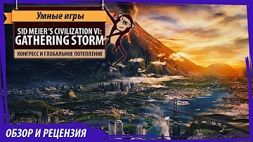 Sid Meier's Civilization VI: Gathering Storm. Обзор дополнения