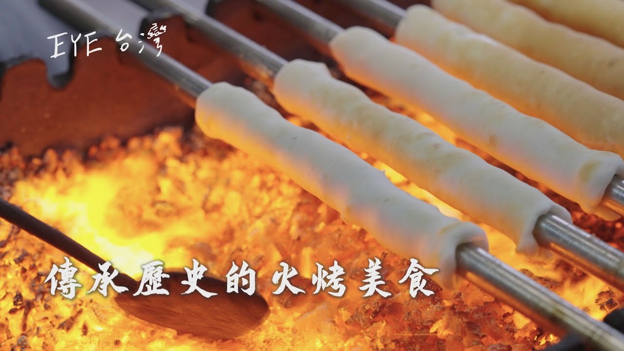 傳承歷史的火烤美食 - YouTube