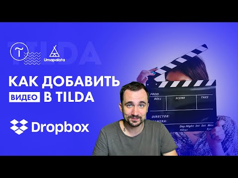 Как добавить видео в ТИЛЬДА | dropbox