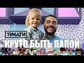 Тимати - Круто быть папой