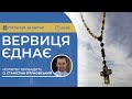 ВЕРВИЦЯ ЄДНАЄ | Молитва на вервиці у прямому ефірі, 26.04.2024