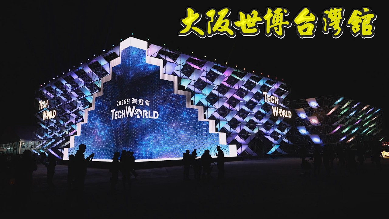 大阪世博台灣館  台灣燈會主燈震撼展演 副燈展演