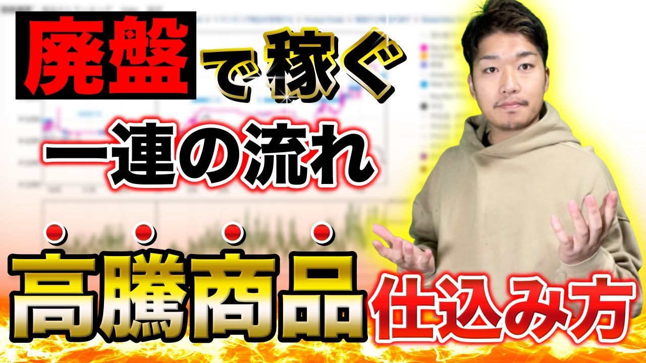 【超有料級】廃盤せどりで稼ぐ全工程を一本で全て解説