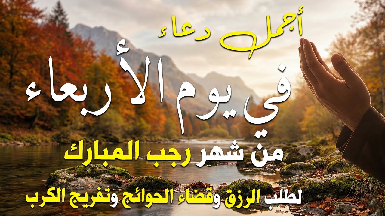 دعاء يوم الأربعاء لطلب الرزق وقضاء الدين وتفريج الهم وتيسير الأمور باذن الله🎧😌
