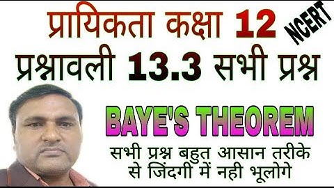 प्रायिकता कक्षा 12 प्रश्नावली 13.3 सभी प्रश्न / बेज प्रमेय एवं सम्पूर्ण प्रायिकता प्रमेय