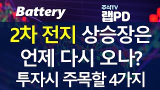 2차 전지 상승장은 언제 다시 오나? 투자시 주목할 4가지! 차세대 배터리를 향한 치열한 경쟁구도 7/11