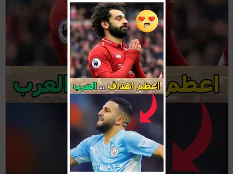افضل هدف في مسيرة كل لاعب عربي