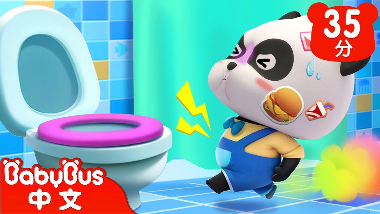 好久沒有上廁所 | 多吃蔬菜身體好 | 兒歌 | Kids Song | 童謠 | 動畫 | 卡通片 | BabyBus | 寶寶巴士
