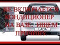 Не включается кондиционер на ВАЗе.  Ищем причину.