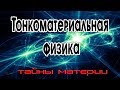 Тонкоматериальная физика