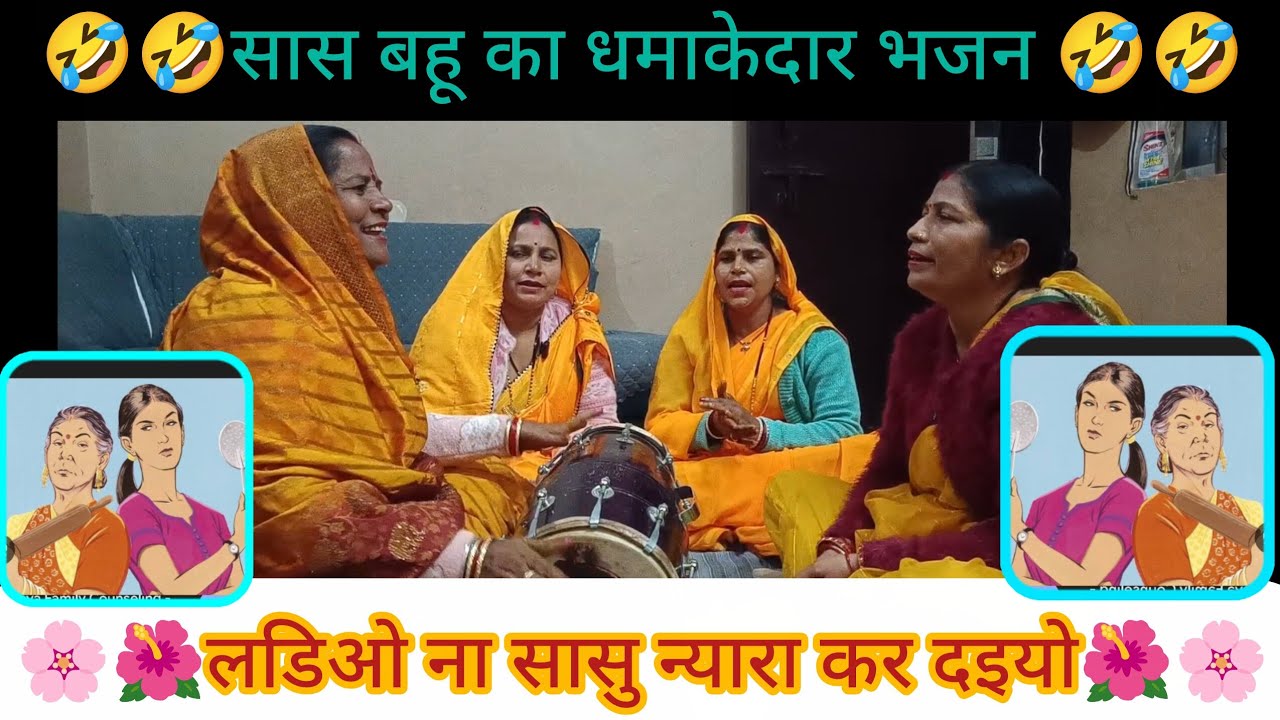 🌸🌺 लडिओ ना सासु न्यारा कर दइयो 🌺🌸सास बाबू का धमाकेदार भजन