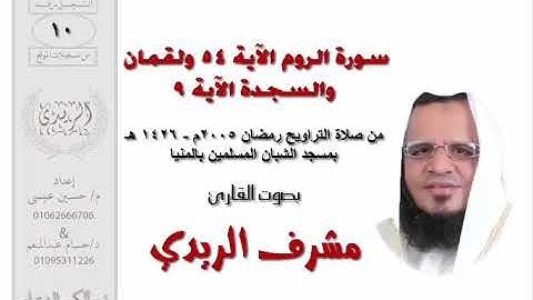 سورة الروم 54 ولقمان والسجدة 9 للشيخ مشرف الريدي | تراويح 2005م