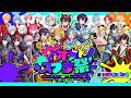 【#カオススプラ祭】カオススプラ祭 開幕!【STPR新人歌い手グループ / すにすて】
