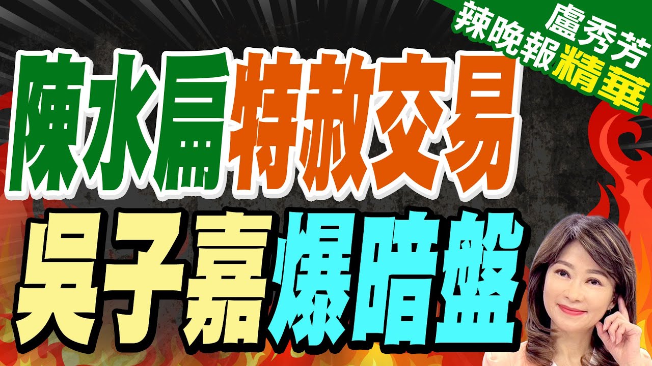 【盧秀芳辣晚報】吳子嘉爆11月藍白合推1組人馬? 侯未明確否認:一起下架民進黨 | 震撼!這時間後「藍白只剩一組人」@CtiNews  精華版