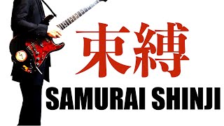 サムライシンジプロデュース第8弾「束縛」