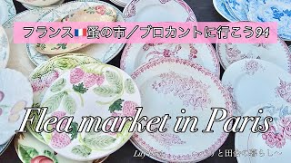 フランス　蚤の市　鏡　ブロカント フランス🇫🇷パリ蚤の市 | 素敵が見つかるブルターニュ通りの蚤の市