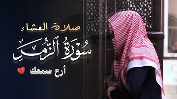 تلاوة رائعة من تسابق الجمال خواتيم سورة الزمر للقارئ عبدالله الموسى | صلاة المغرب 3-6-1446 هـ